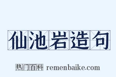 仙池岩造句是什么意思的图片